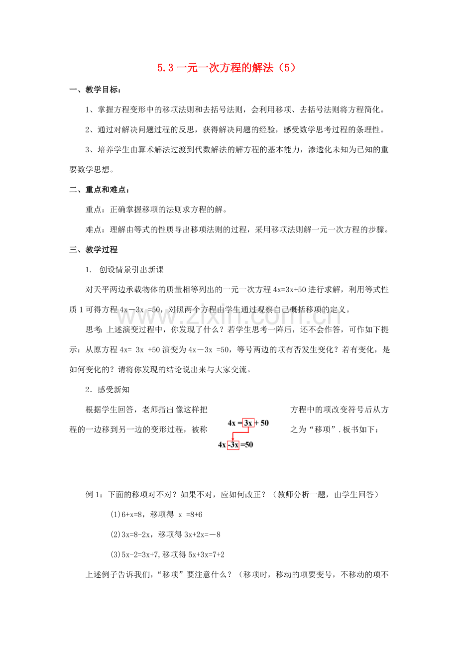 浙江省慈溪市横河初级中学七年级数学上册 5.3一元一次方程的解法教案（5） 浙教版.doc_第1页