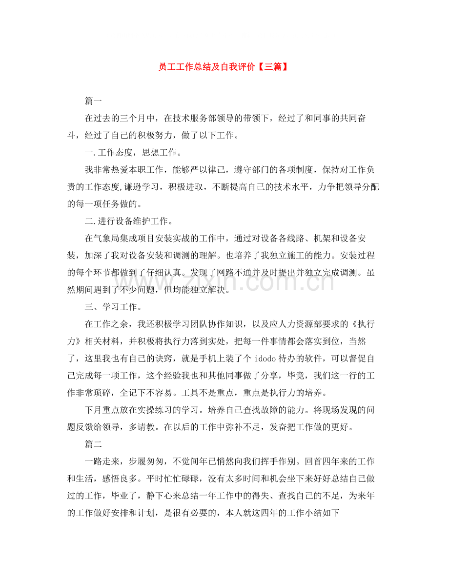 员工工作总结及自我评价【三篇】.docx_第1页