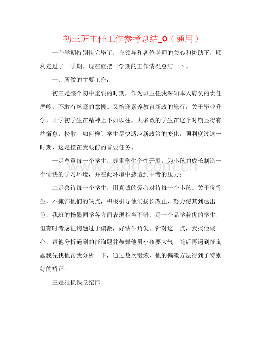 初三班主任工作参考总结_0（通用）.docx_第1页