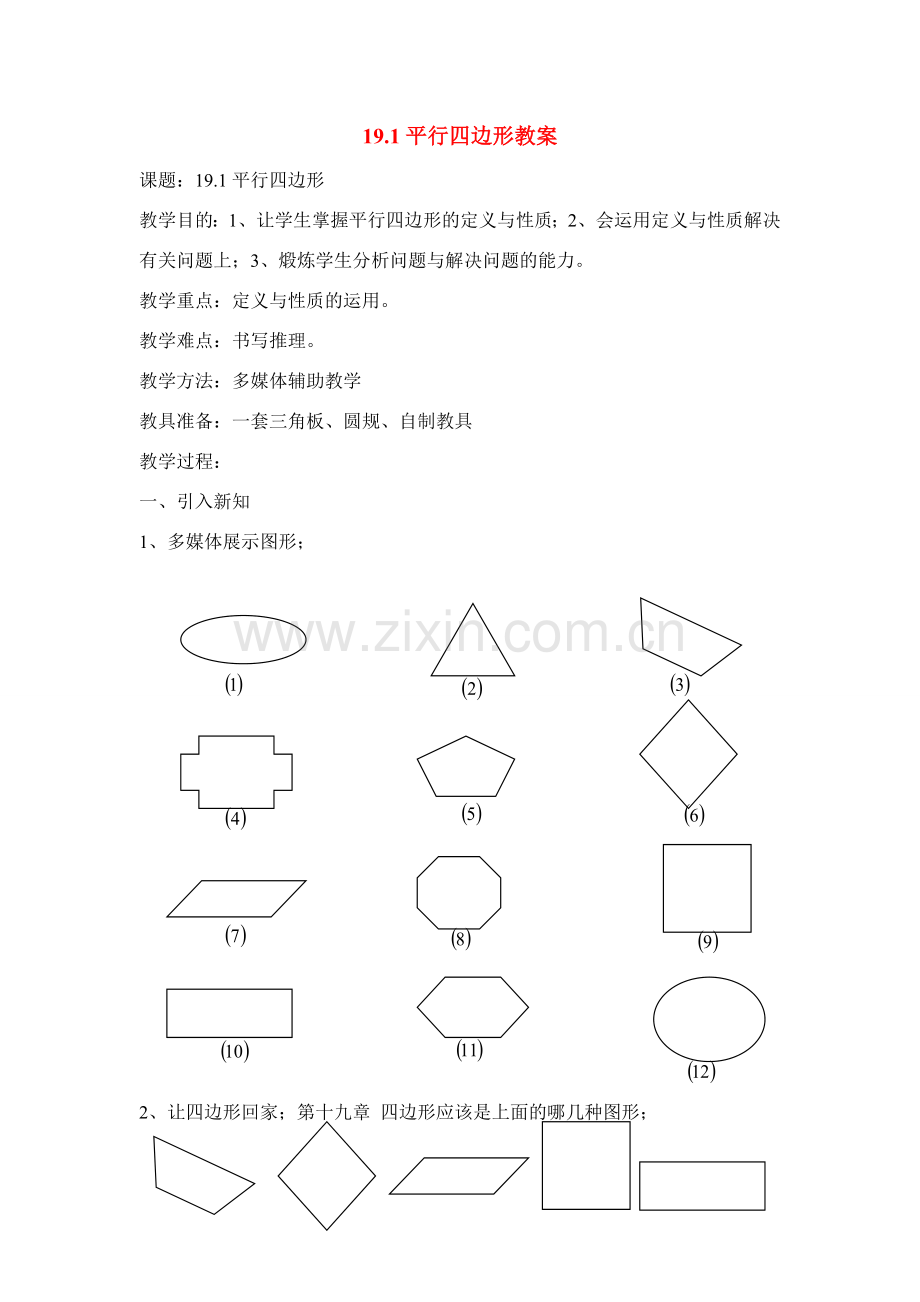 八年级数学第十九章 19.1平行四边形教案人教版.doc_第1页