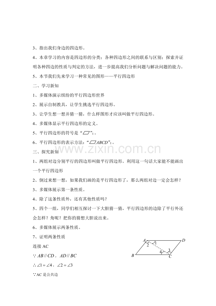 八年级数学第十九章 19.1平行四边形教案人教版.doc_第2页