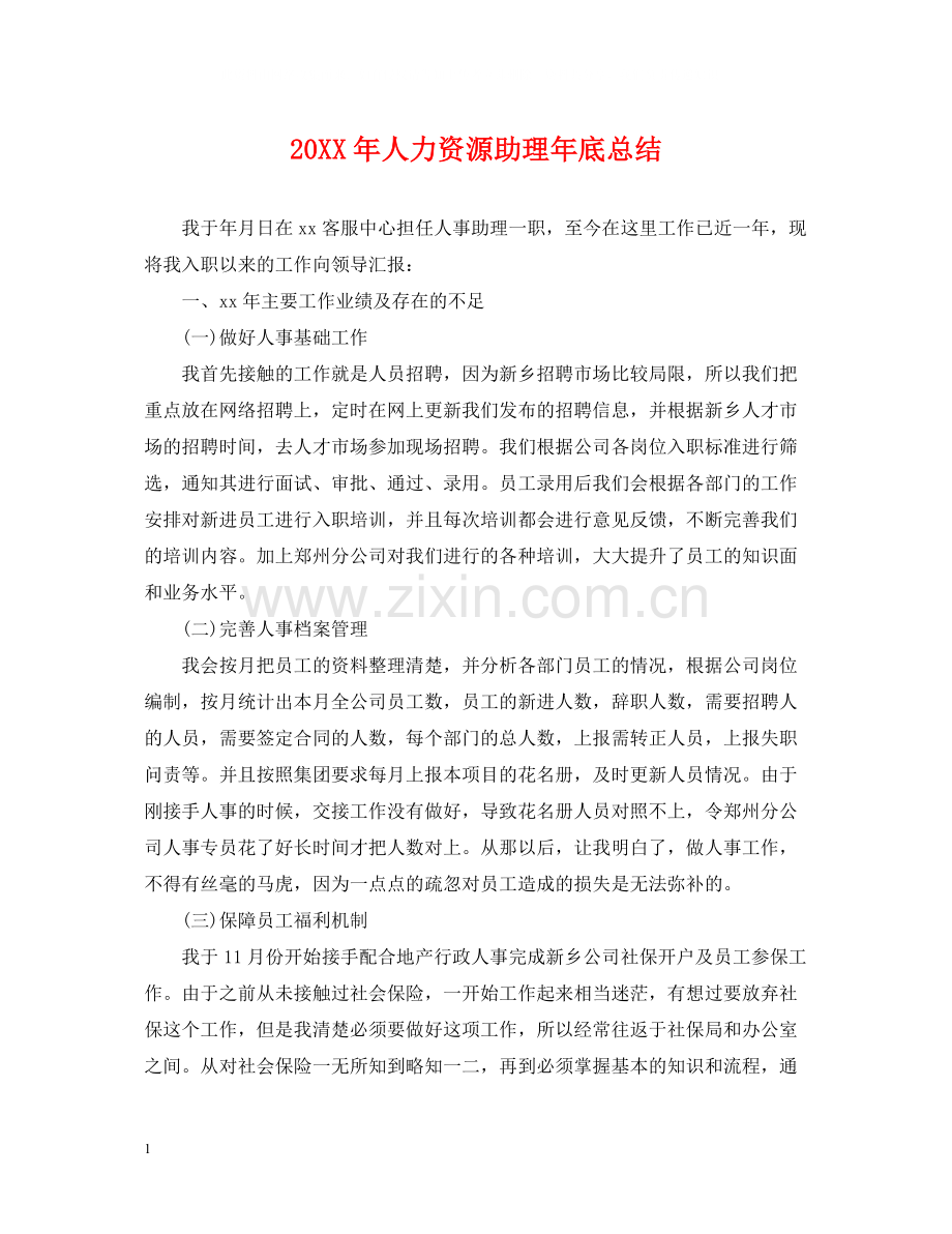 人力资源助理年底总结2.docx_第1页