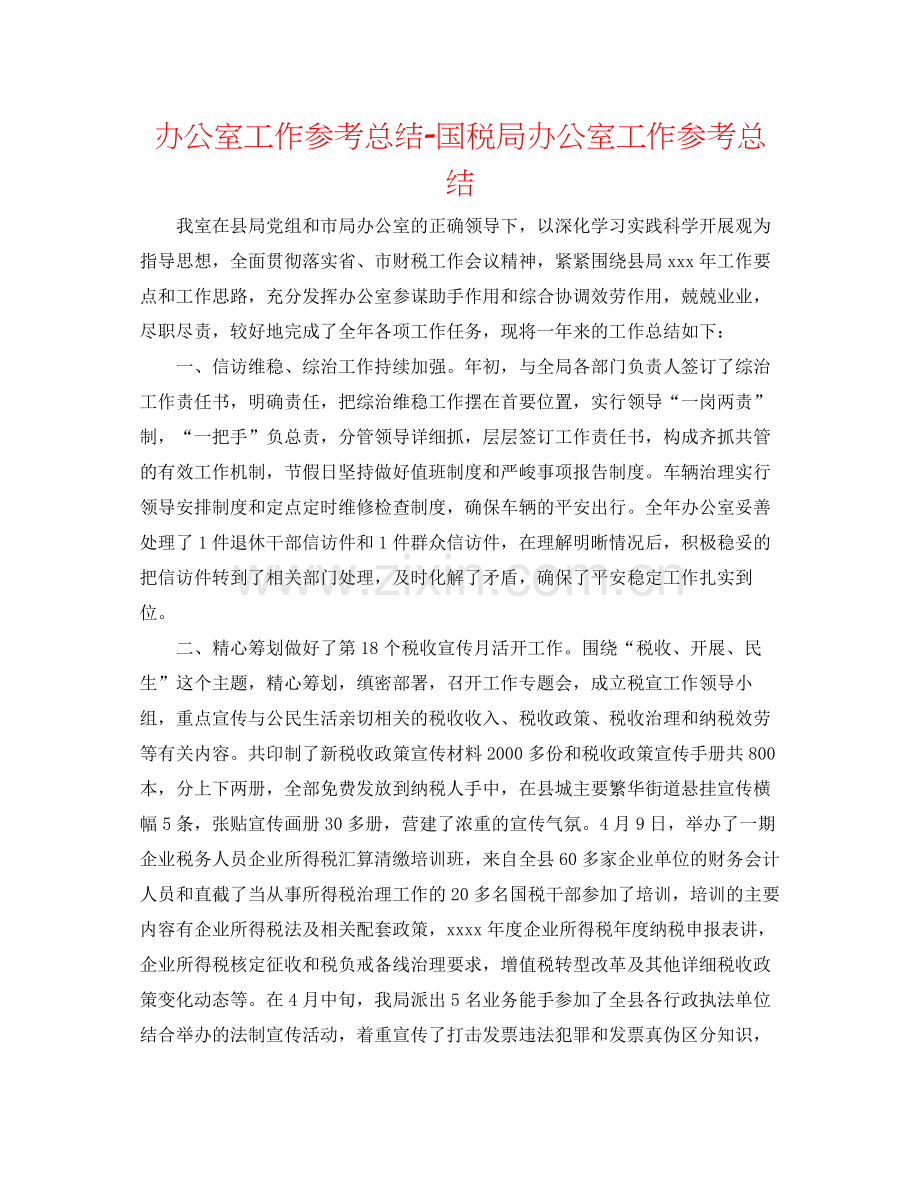 办公室工作参考总结国税局办公室工作参考总结.docx_第1页