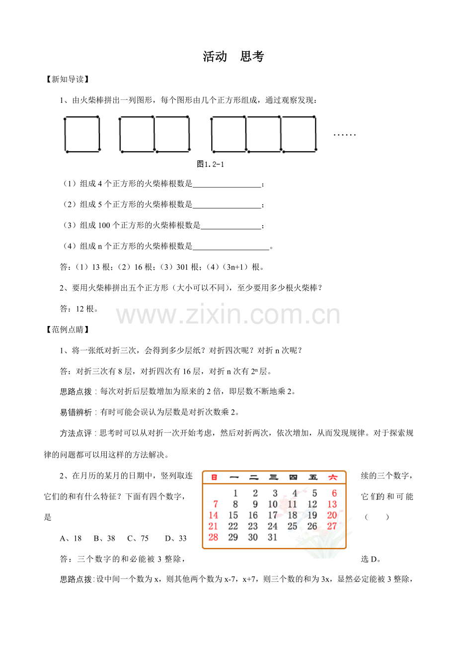 苏教版七年级数学上册活动思考.doc_第1页