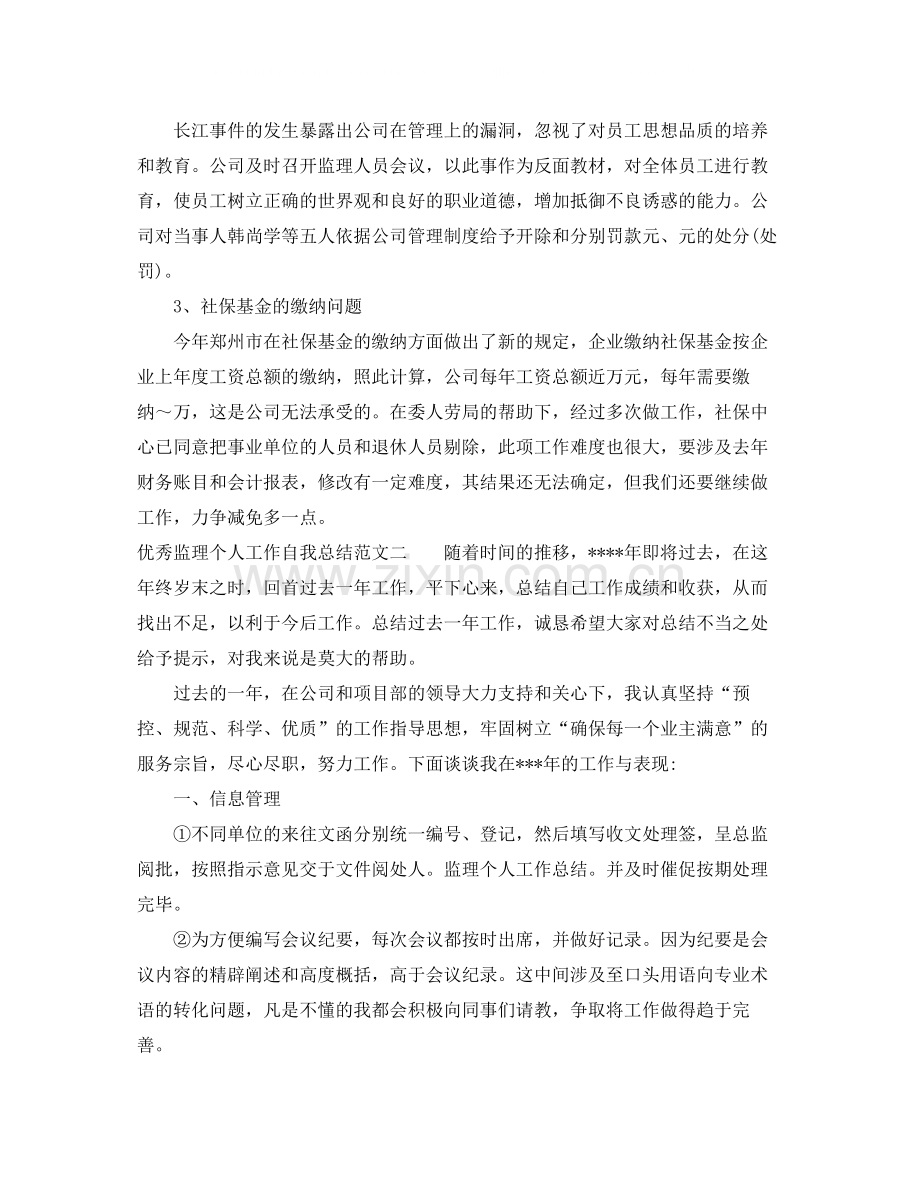 优秀监理个人工作自我总结范文.docx_第3页