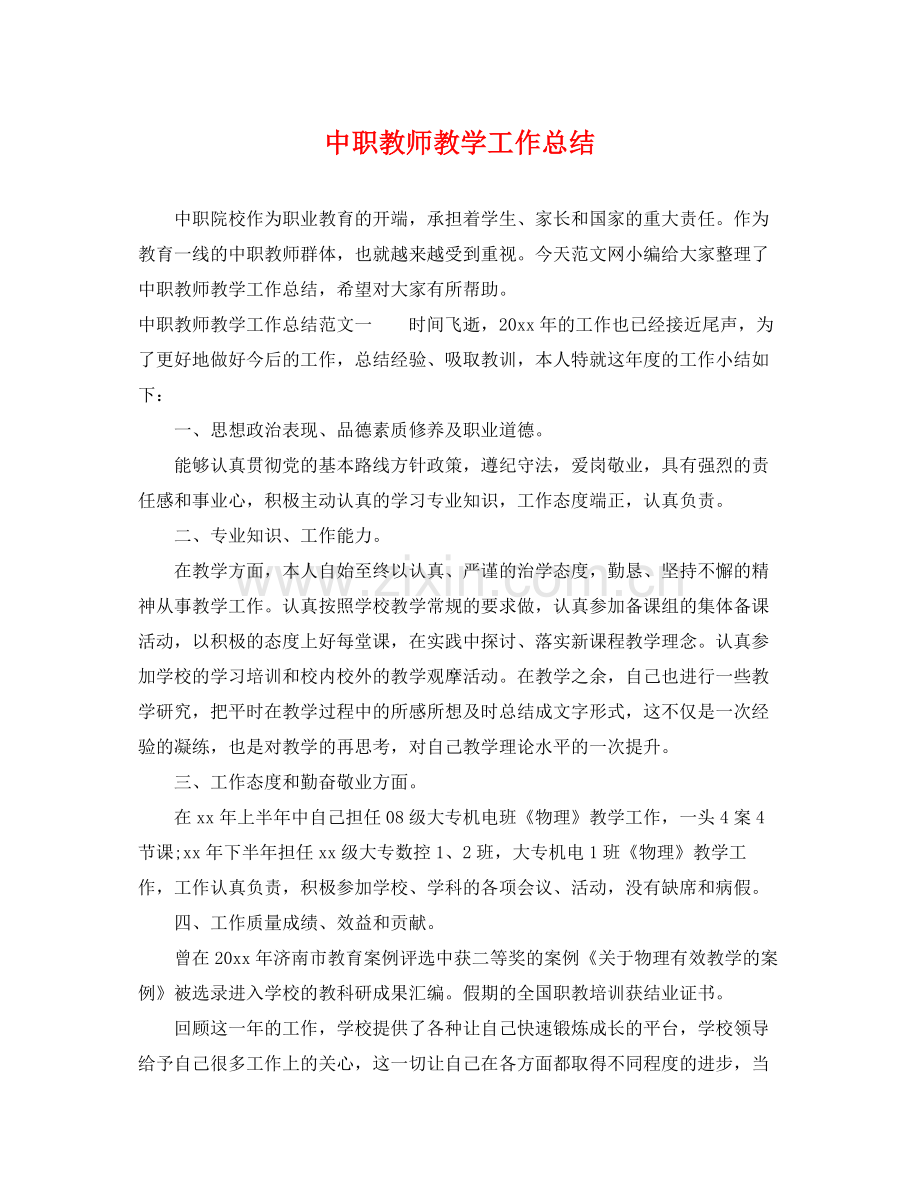 中职教师教学工作总结 .docx_第1页