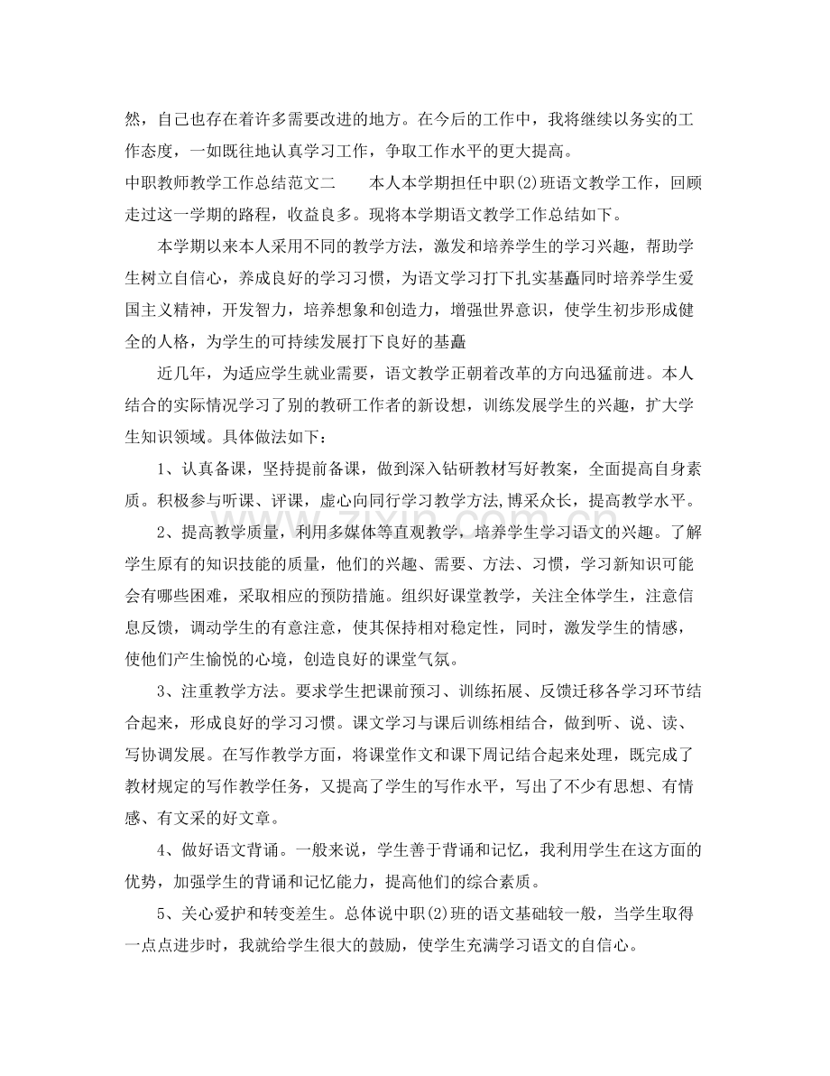 中职教师教学工作总结 .docx_第2页