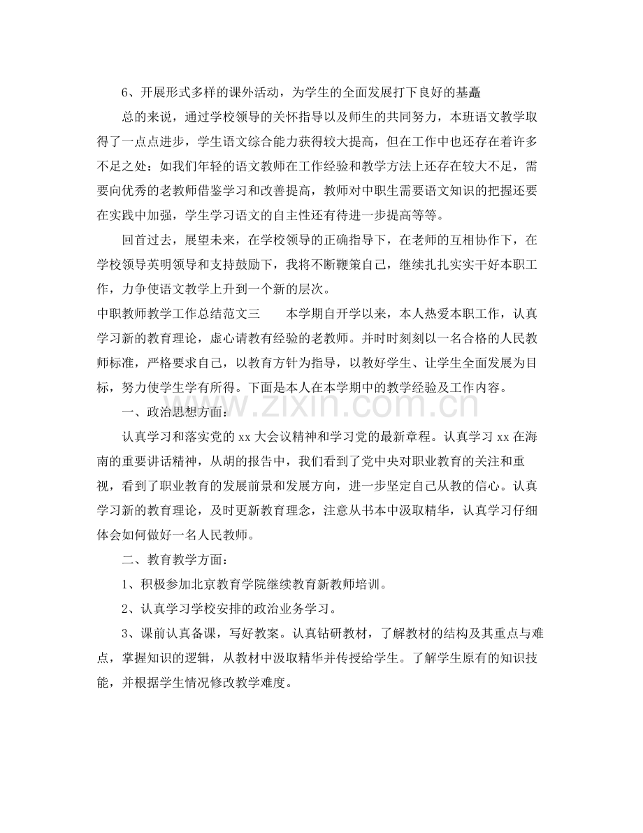 中职教师教学工作总结 .docx_第3页