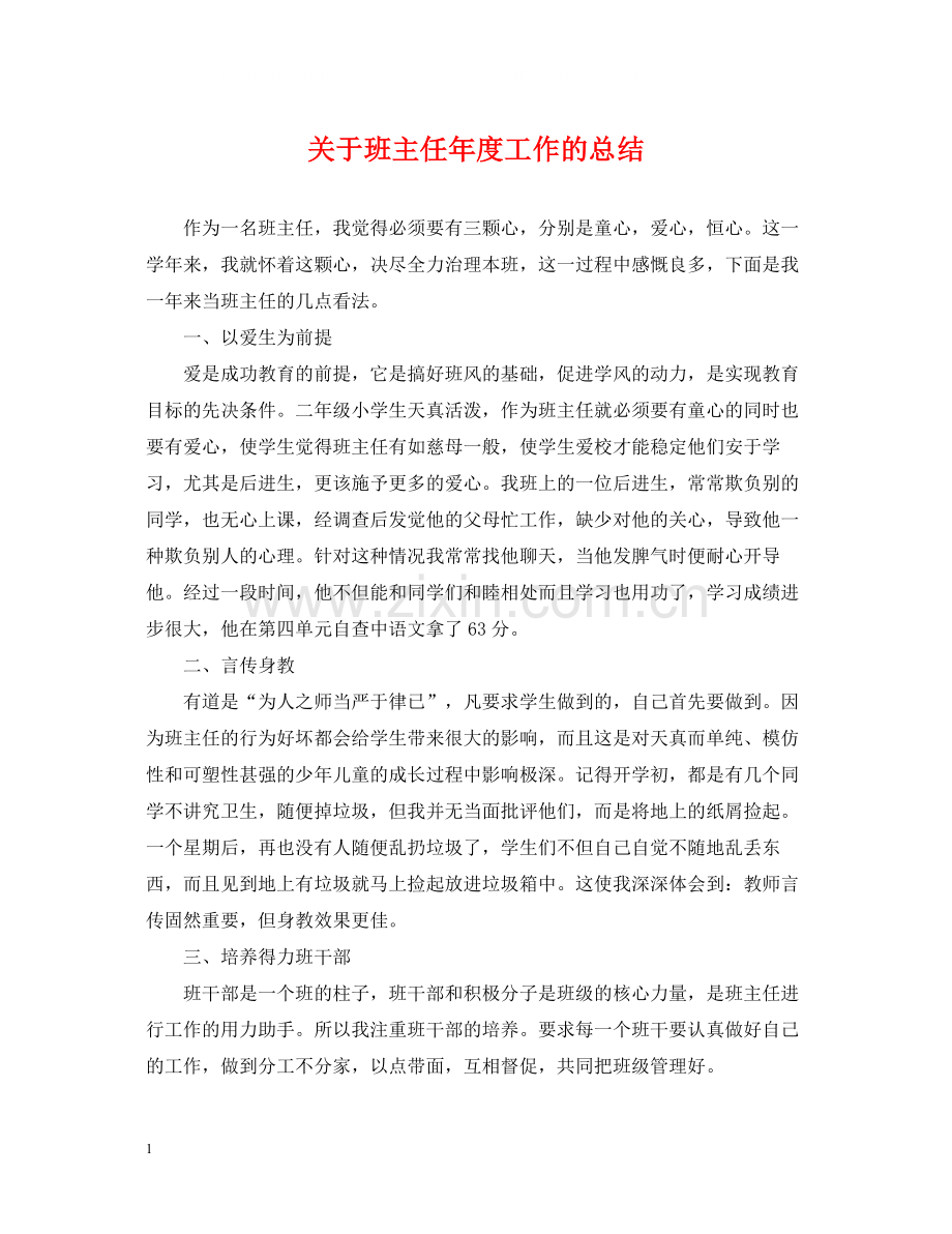 关于班主任年度工作的总结.docx_第1页