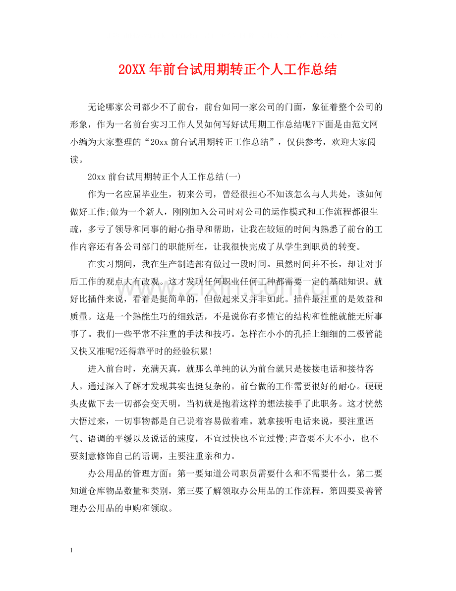 前台试用期转正个人工作总结.docx_第1页