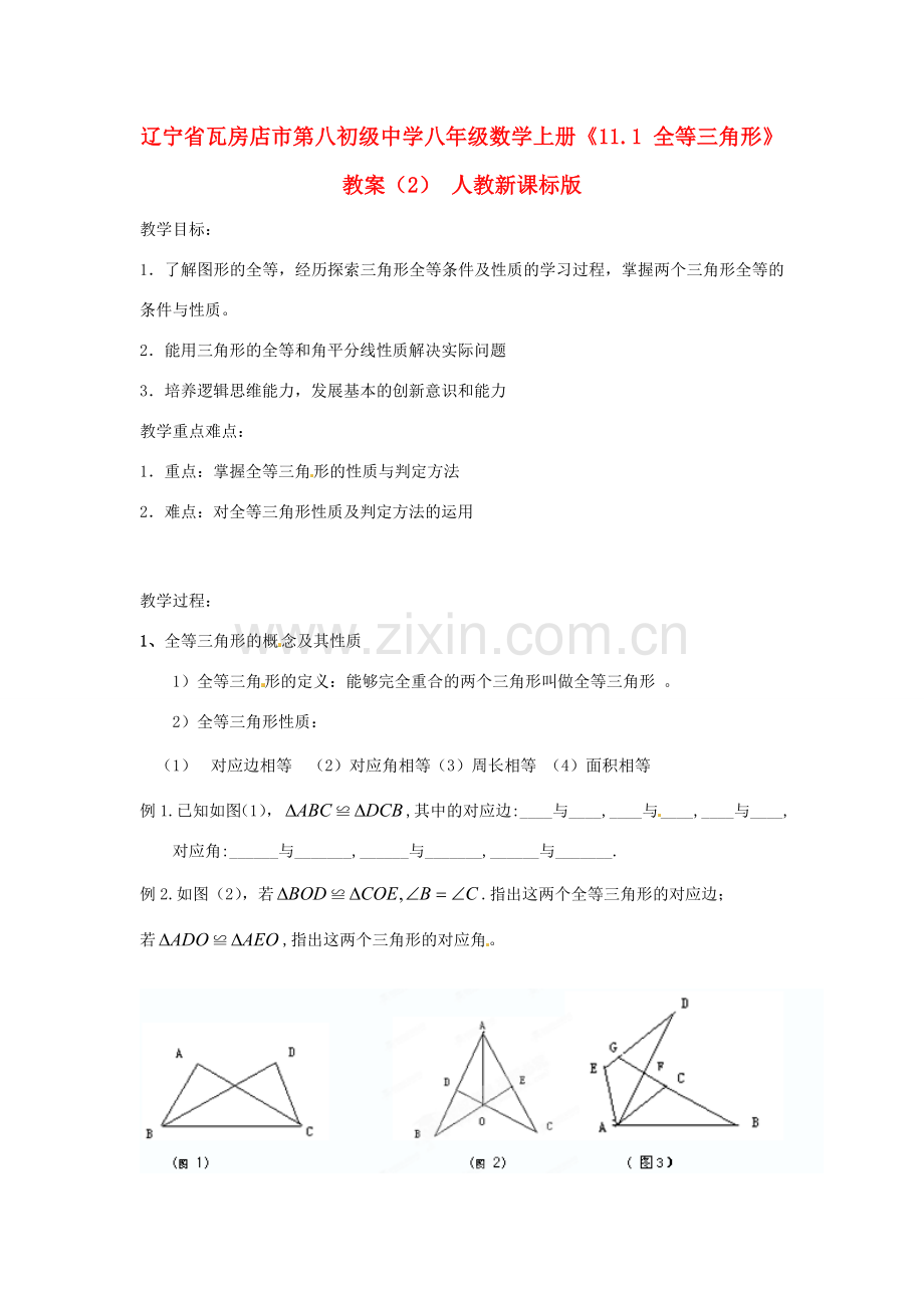 辽宁省瓦房店市第八初级中学八年级数学上册《11.1 全等三角形》教案（2） 人教新课标版.doc_第1页