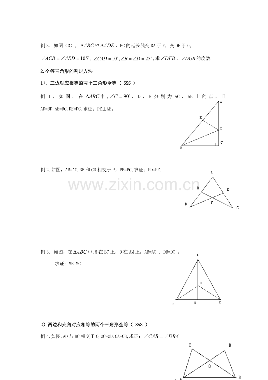 辽宁省瓦房店市第八初级中学八年级数学上册《11.1 全等三角形》教案（2） 人教新课标版.doc_第2页