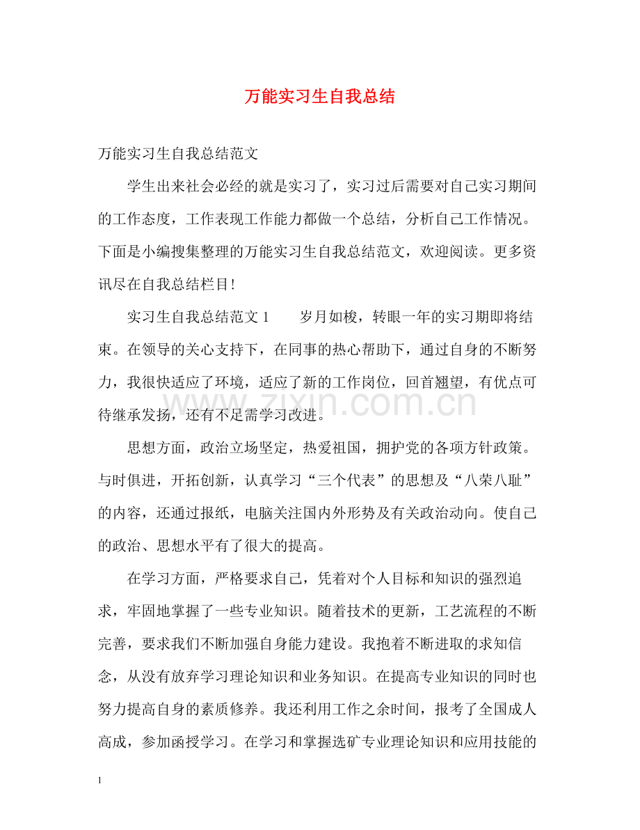 万能实习生自我总结.docx_第1页