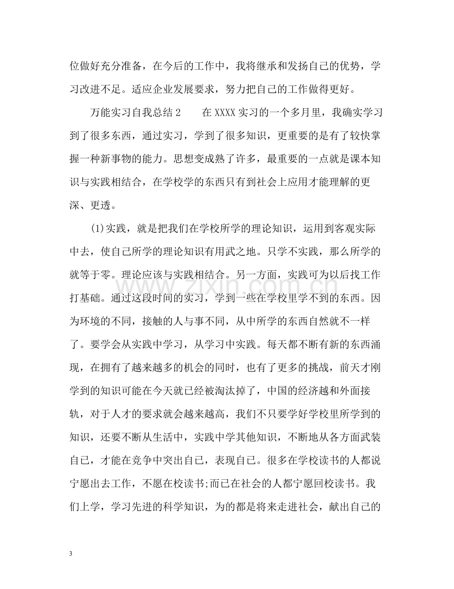 万能实习生自我总结.docx_第3页