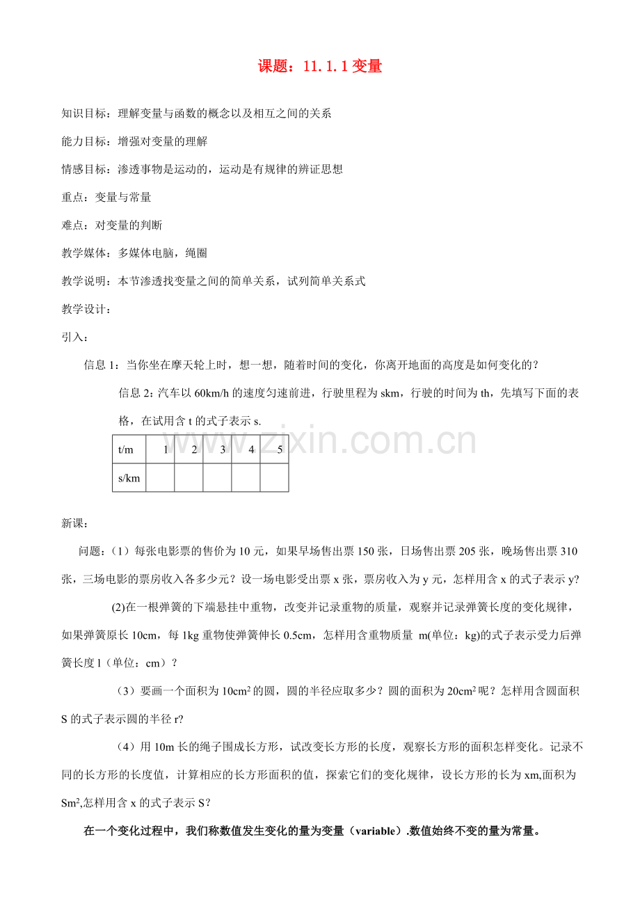 八年级数学上课题：11.1.1变量教案新人教版.doc_第1页