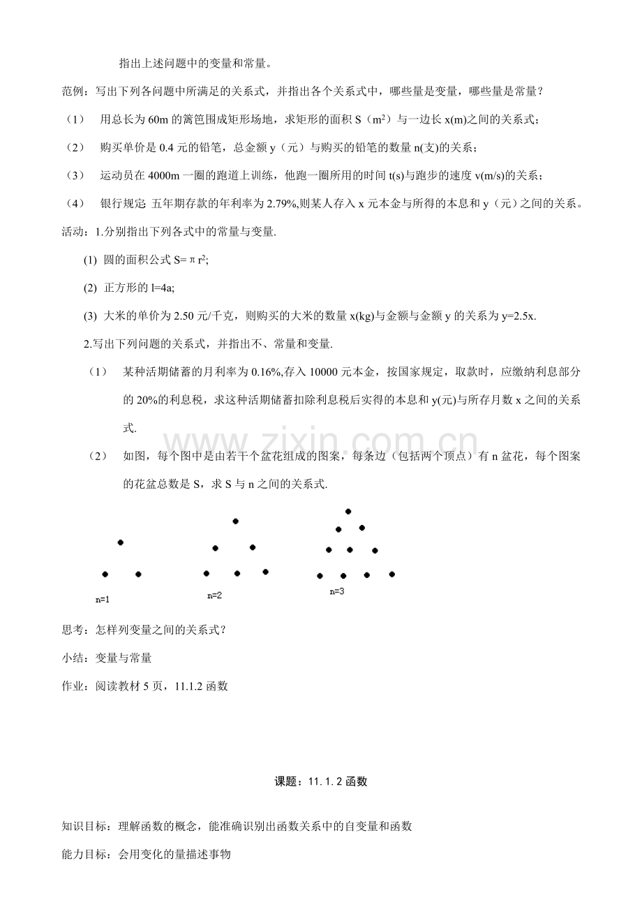 八年级数学上课题：11.1.1变量教案新人教版.doc_第2页