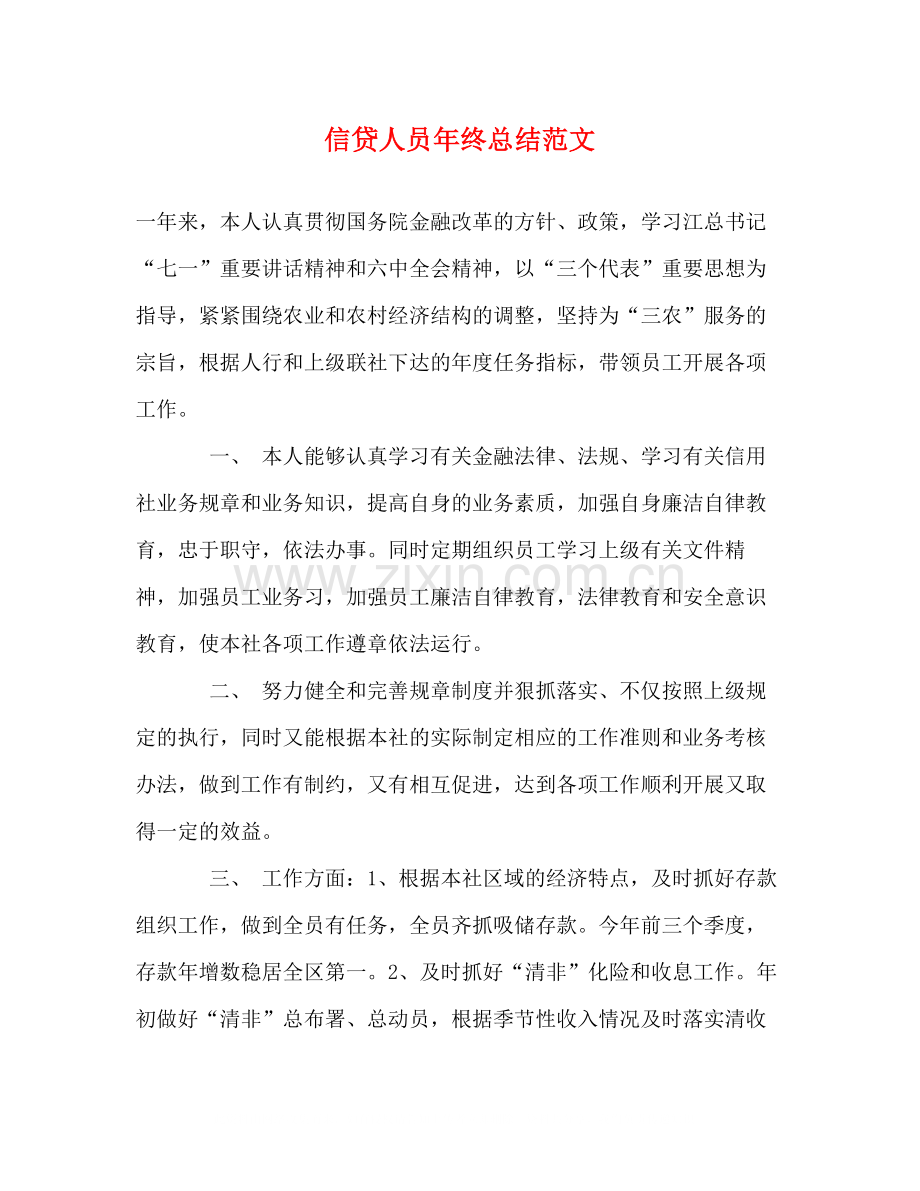 信贷人员年终总结范文.docx_第1页