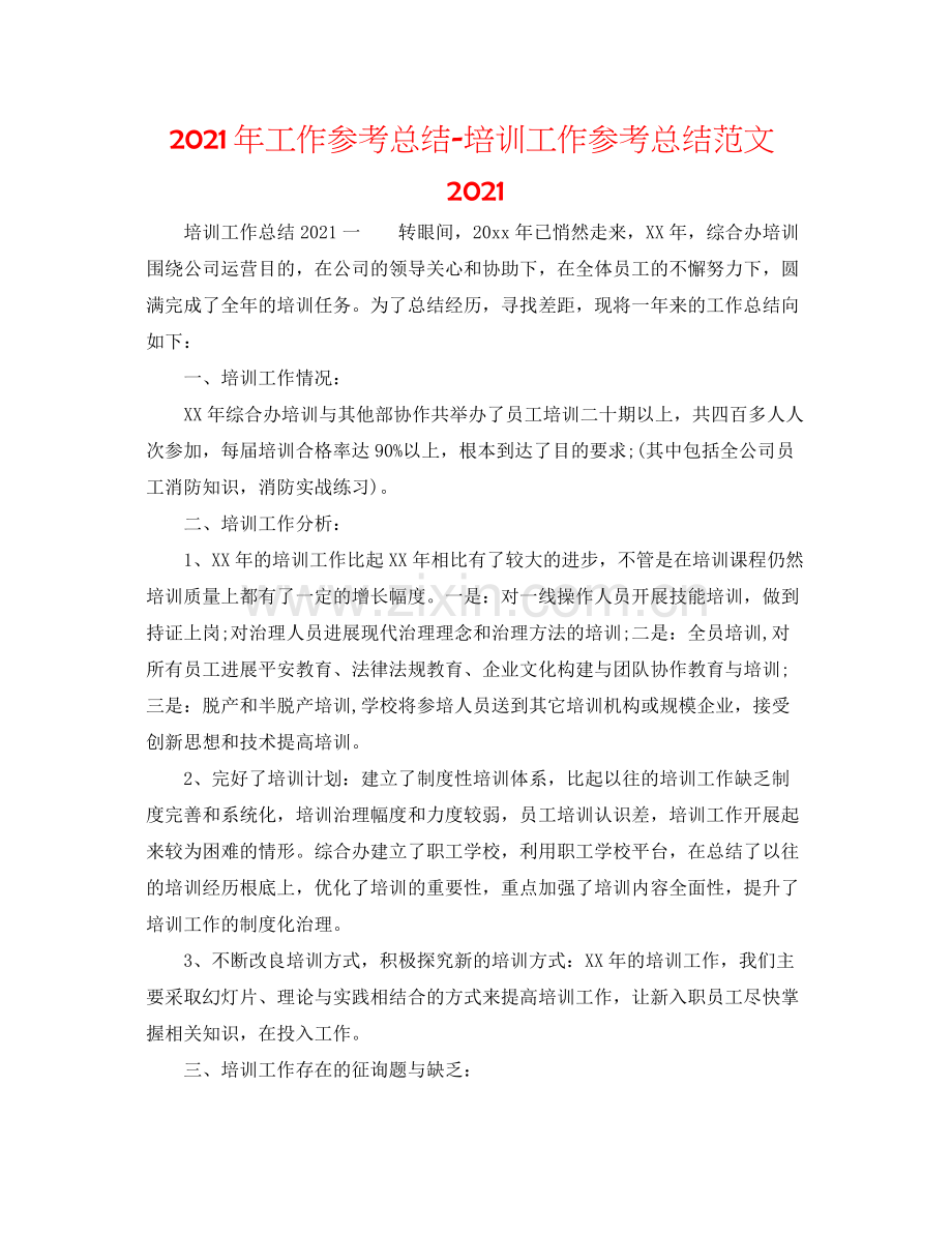 2021年工作参考总结培训工作参考总结范文.docx_第1页