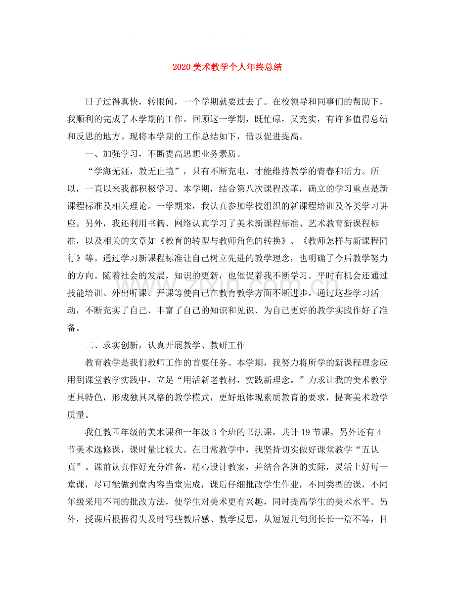 美术教学个人年终总结.docx_第1页