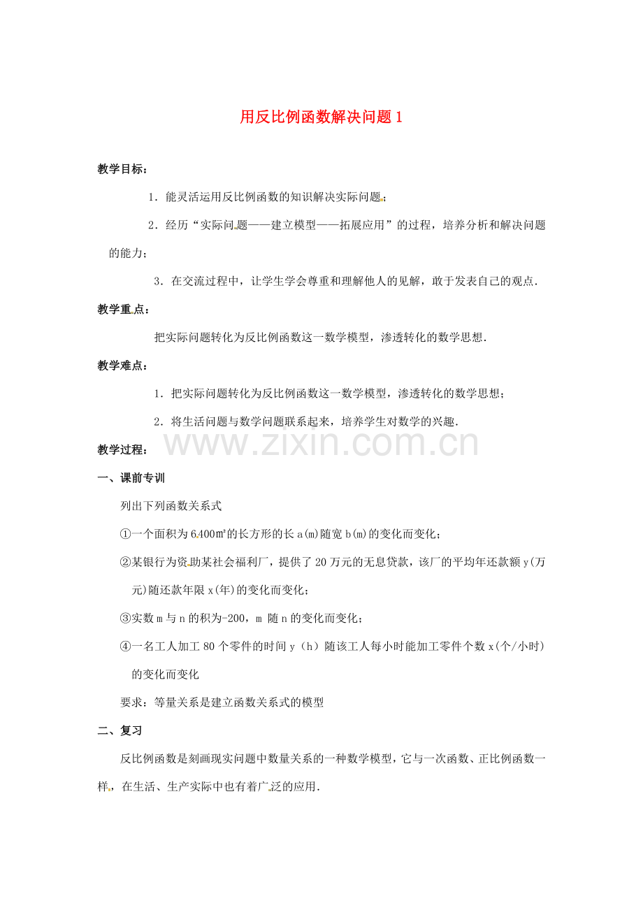 江苏省大丰市大中镇八年级数学下册 第11章 反比例函数 11.3 用反比例函数解决问题（1）教案 （新版）苏科版-（新版）苏科版初中八年级下册数学教案.DOC_第1页