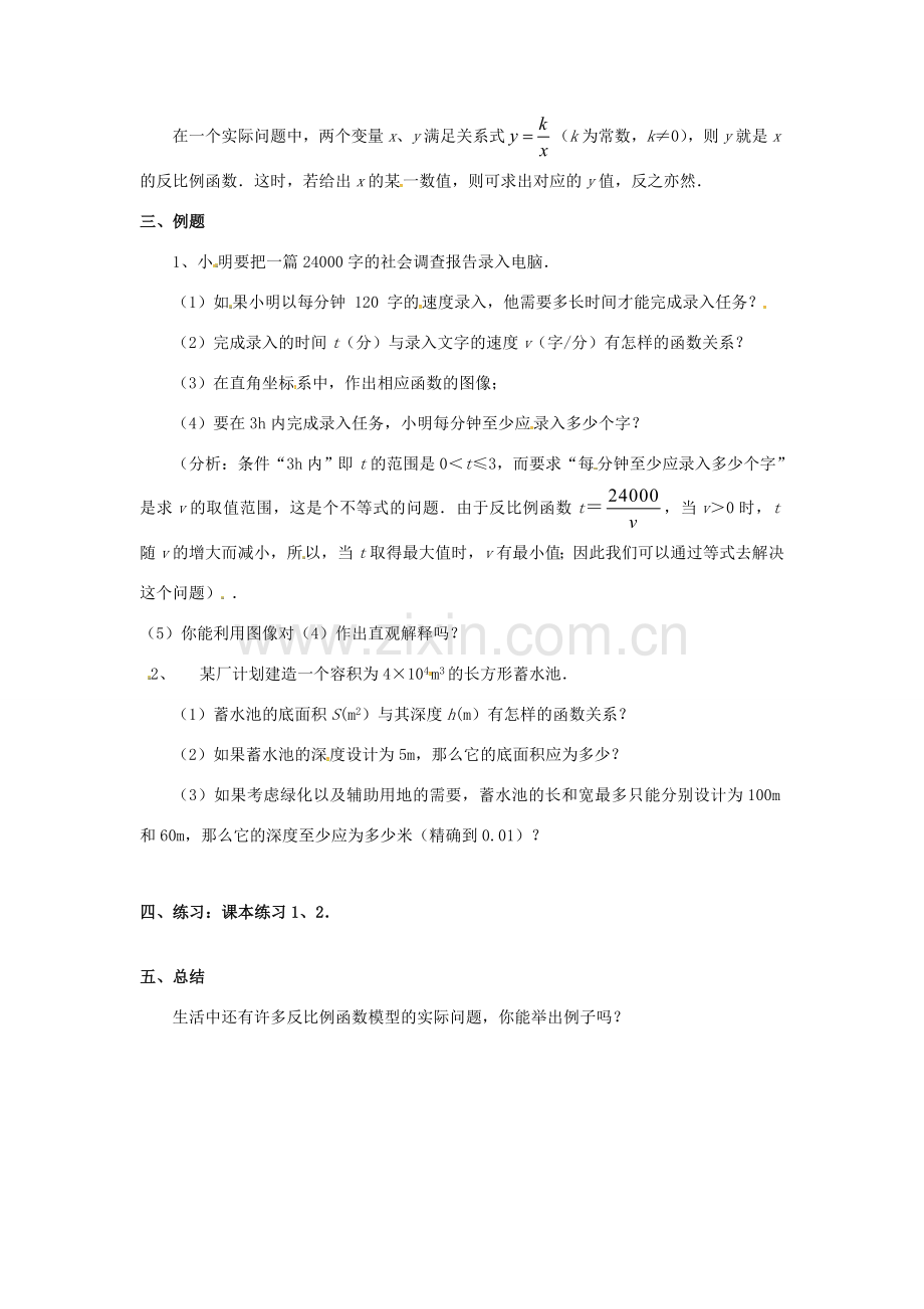 江苏省大丰市大中镇八年级数学下册 第11章 反比例函数 11.3 用反比例函数解决问题（1）教案 （新版）苏科版-（新版）苏科版初中八年级下册数学教案.DOC_第2页