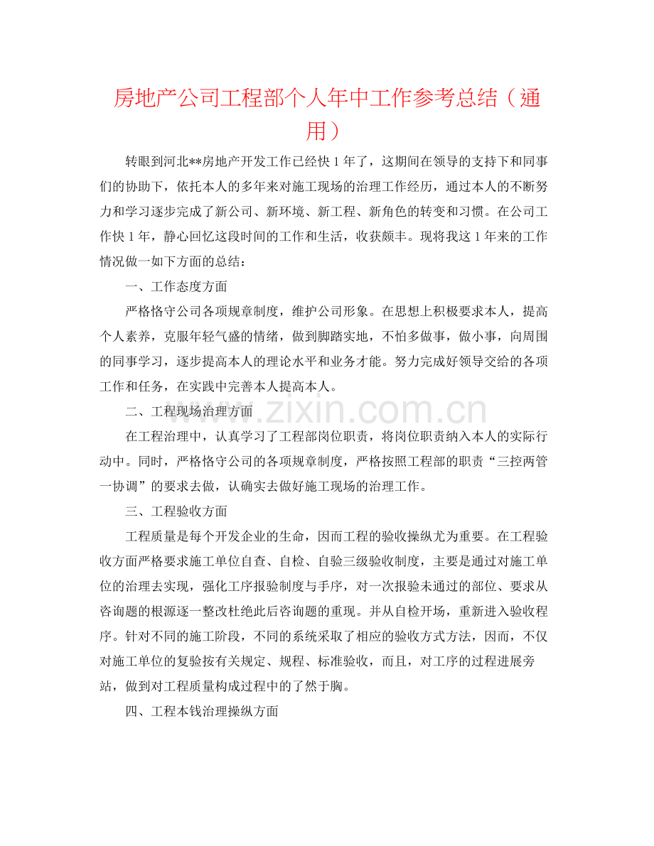 房地产公司工程部个人年中工作参考总结（通用）.docx_第1页