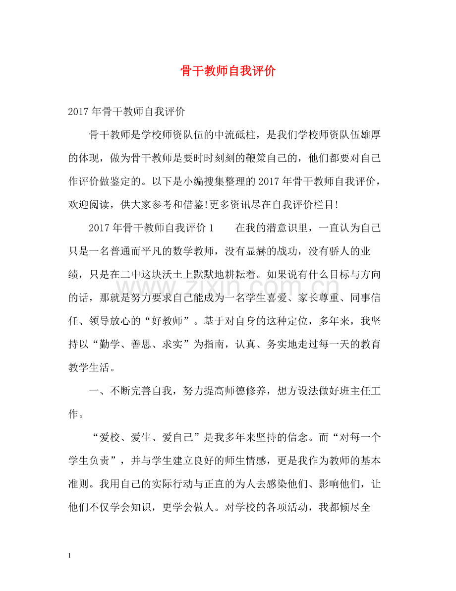 骨干教师自我评价2.docx_第1页