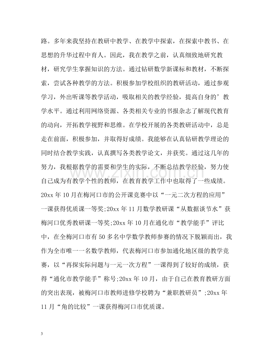 骨干教师自我评价2.docx_第3页