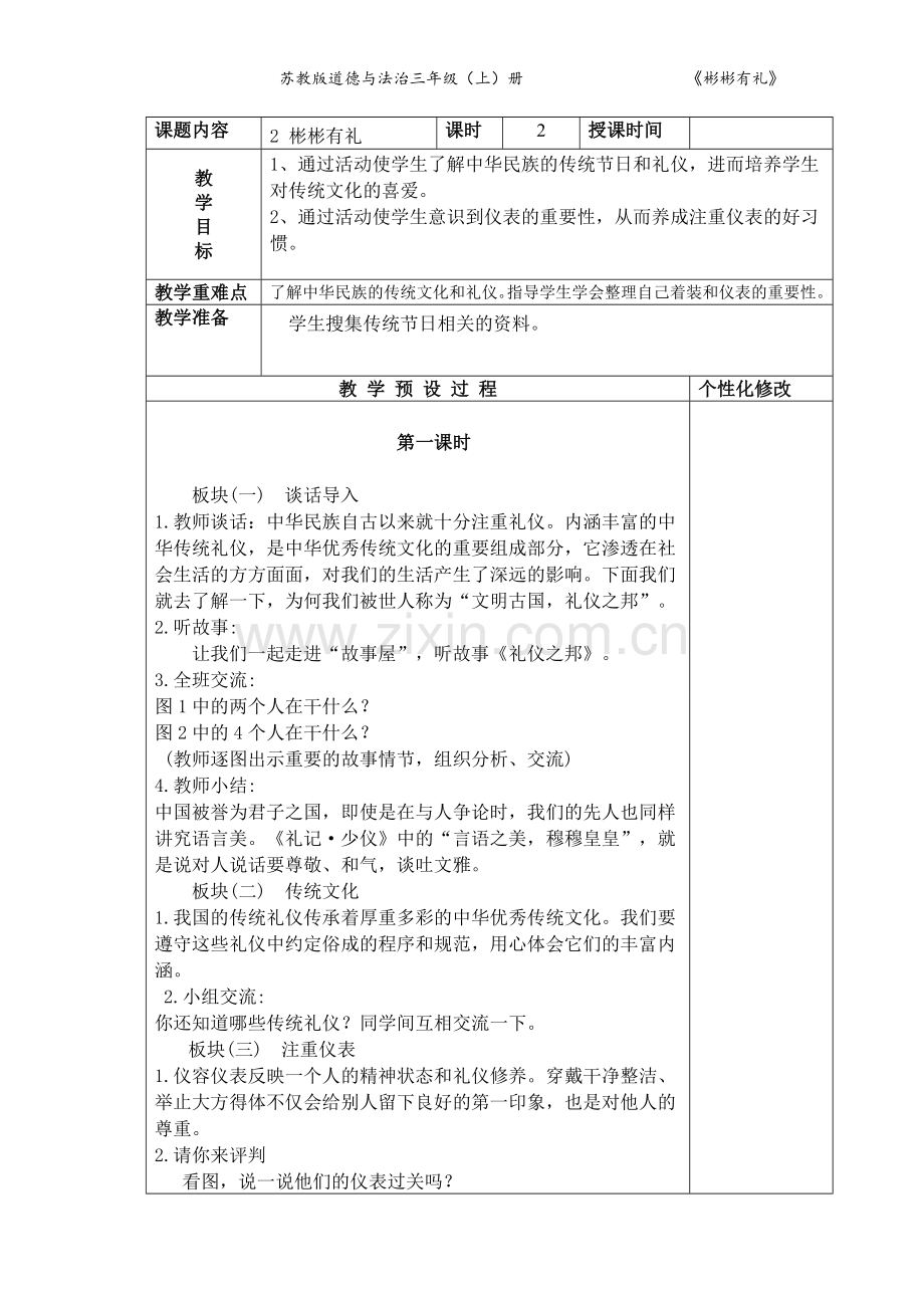 2018苏教版三年级上册道德与法治表格式教案教学设计2彬彬有礼.doc_第1页