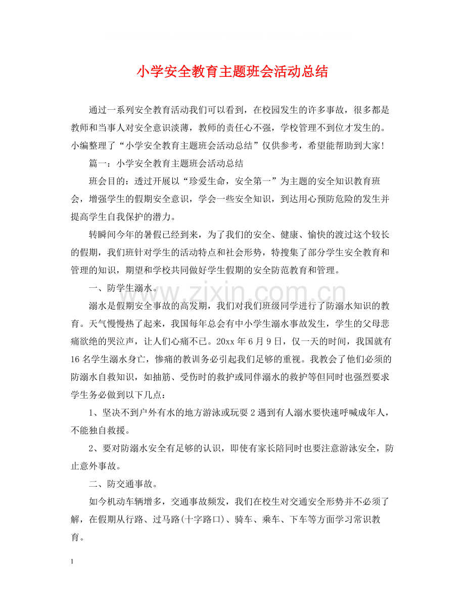 小学安全教育主题班会活动总结.docx_第1页