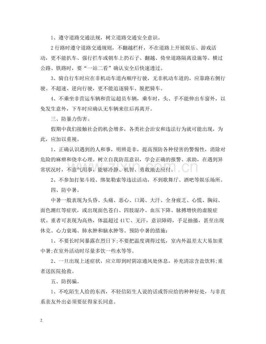 小学安全教育主题班会活动总结.docx_第2页