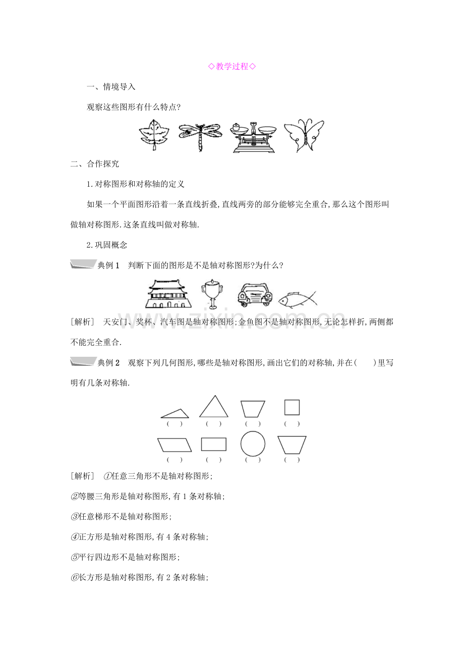 秋八年级数学上册 第15章 轴对称图形和等腰三角形 15.1 轴对称图形 第1课时 轴对称图形教案 （新版）沪科版-（新版）沪科版初中八年级上册数学教案.doc_第2页