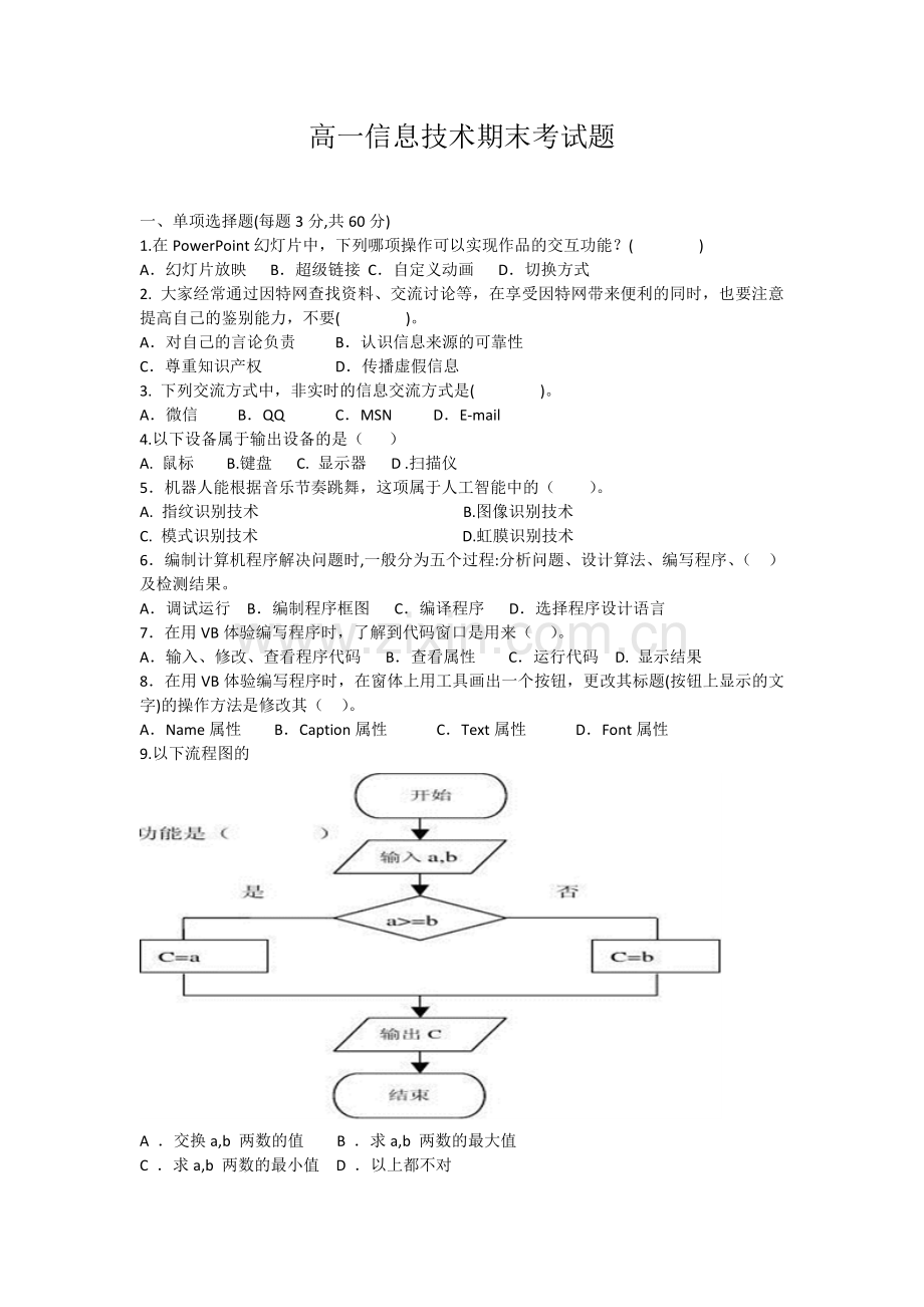 高一信息技术期末考试题.doc_第1页