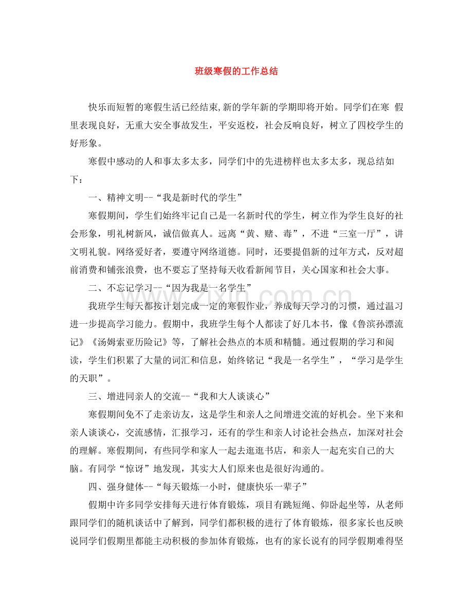 班级寒假的工作总结.docx_第1页