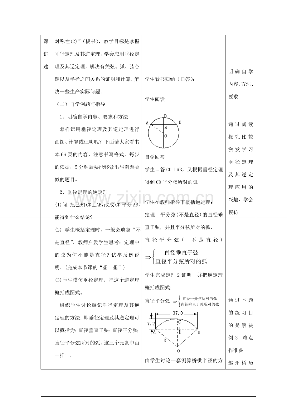 浙江省慈溪市横河初级中学九年级数学上册 3.2圆的轴对称性教案（2） 浙教版.doc_第2页