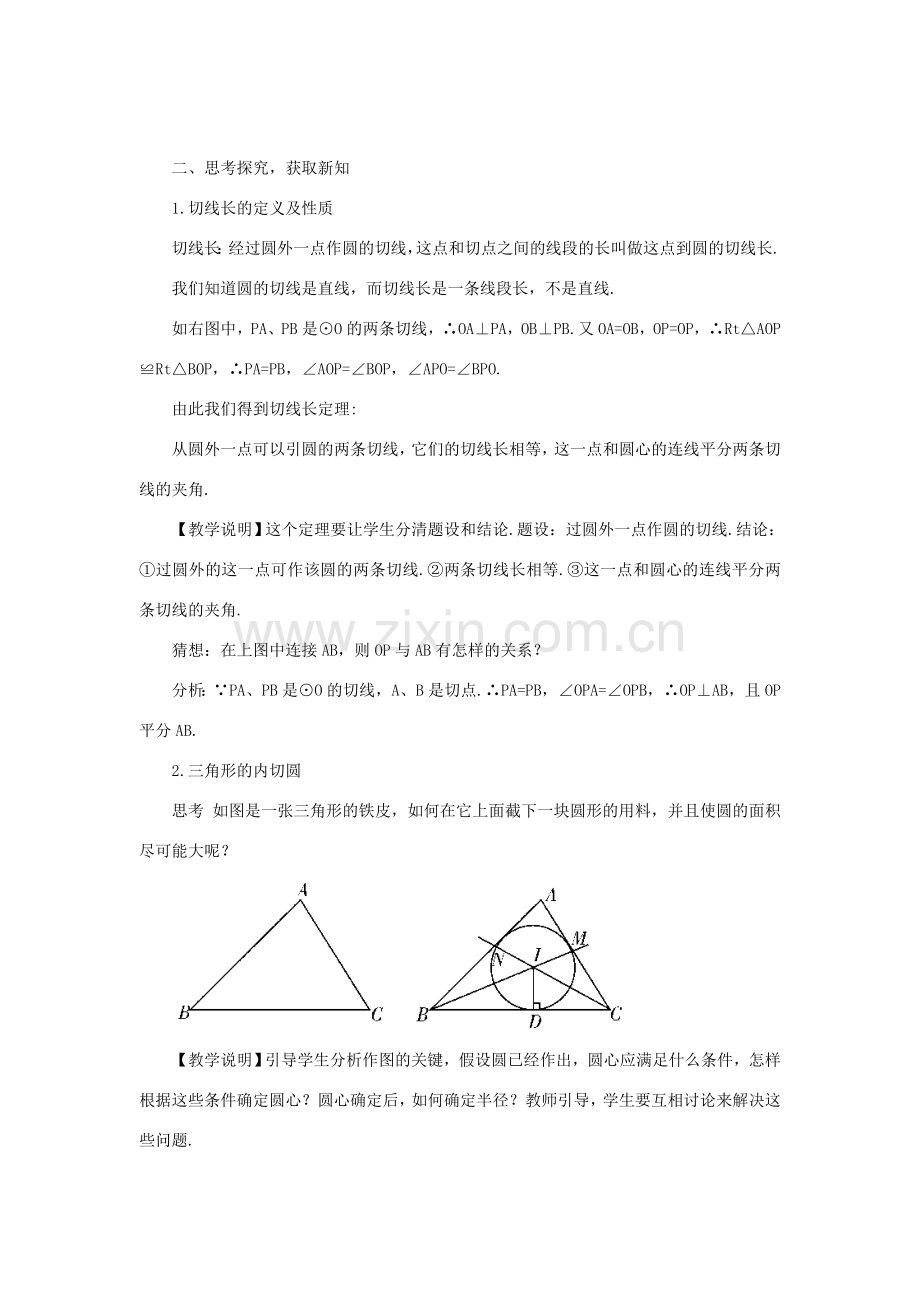 九年级数学上册 第二十四章 圆24.2 点和圆、直线和圆的位置关系24.2.2 直线和圆的位置关系第3课时教案（新版）新人教版-（新版）新人教版初中九年级上册数学教案.doc_第2页