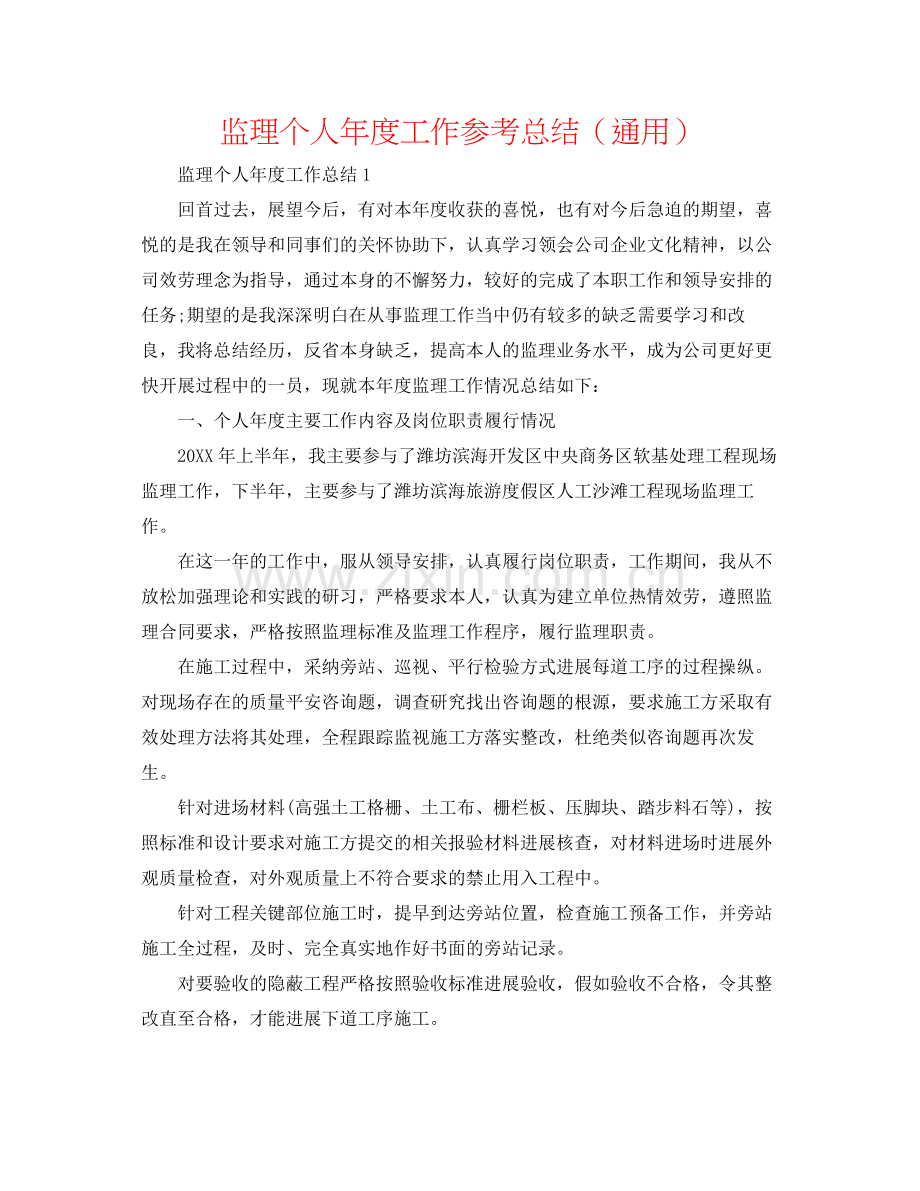 监理个人年度工作参考总结（通用）.docx_第1页