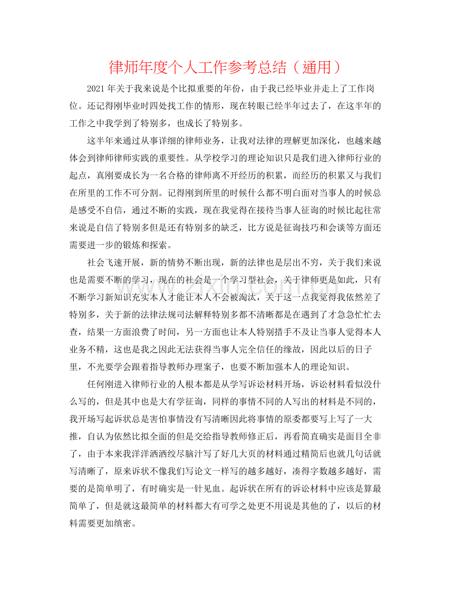 律师年度个人工作参考总结（通用）.docx_第1页