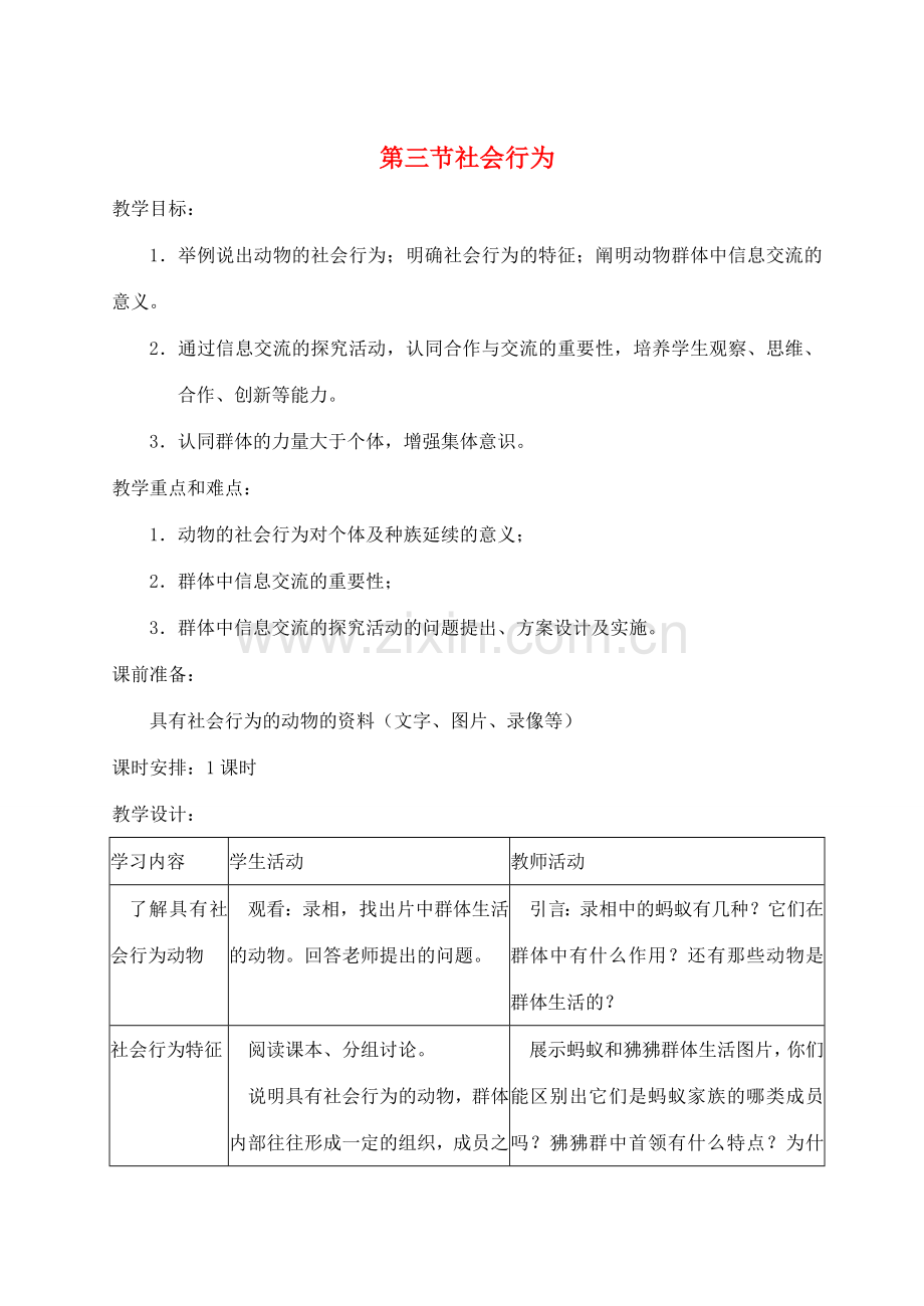 八年级生物上册 第三节社会行为教案 人教新课标版.doc_第1页