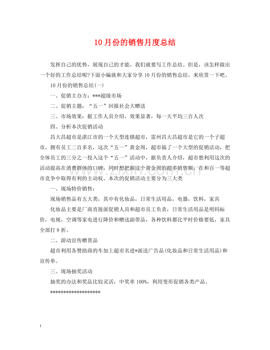 10月份的销售月度总结.docx_第1页