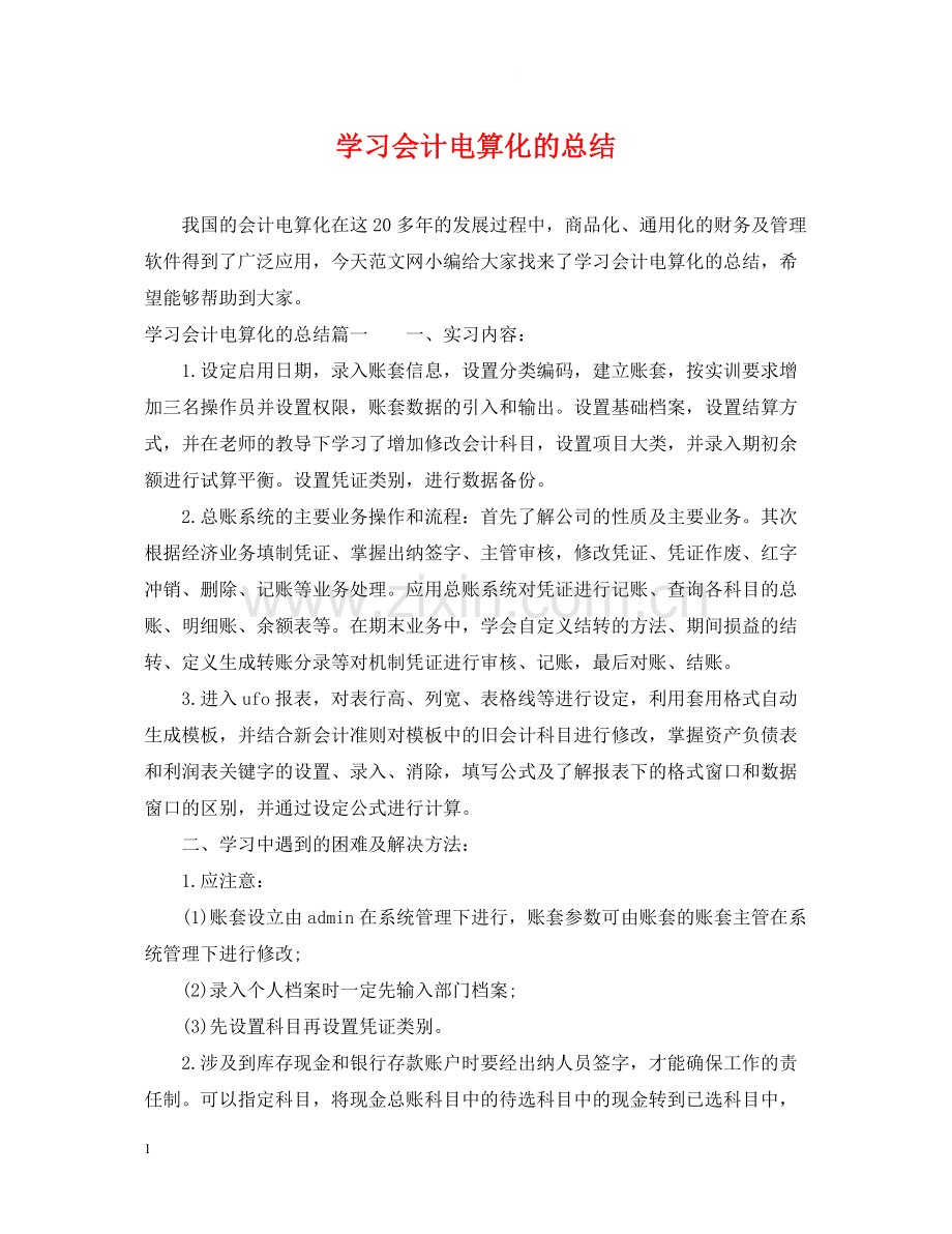 学习会计电算化的总结.docx_第1页