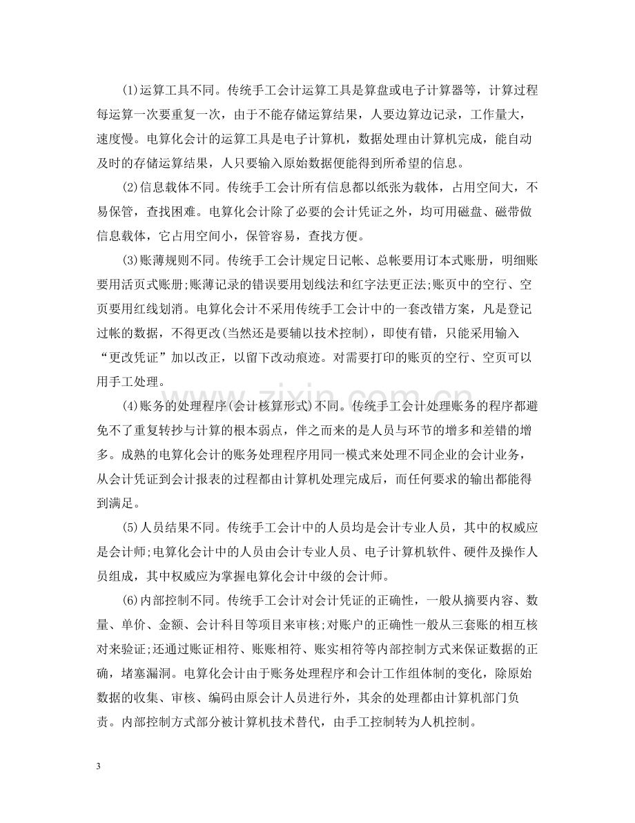 学习会计电算化的总结.docx_第3页