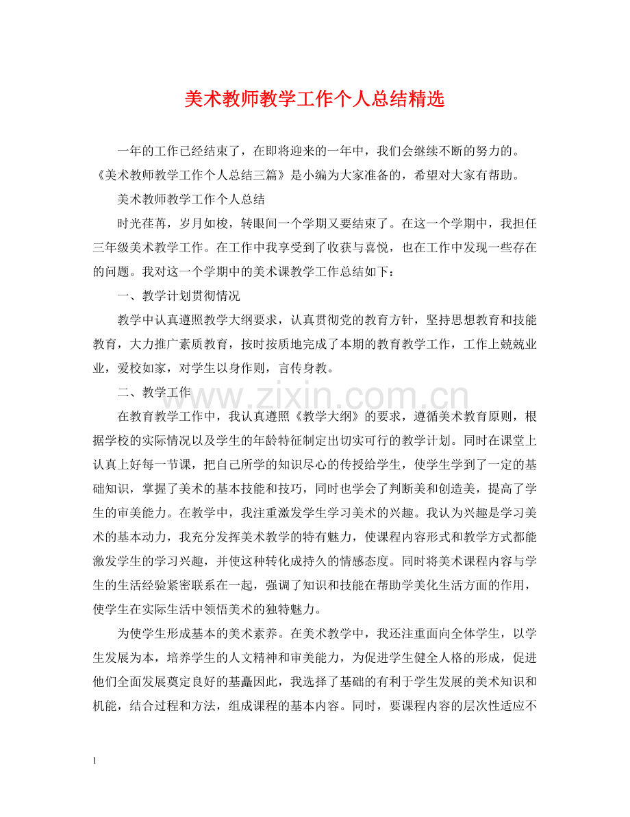 美术教师教学工作个人总结.docx_第1页