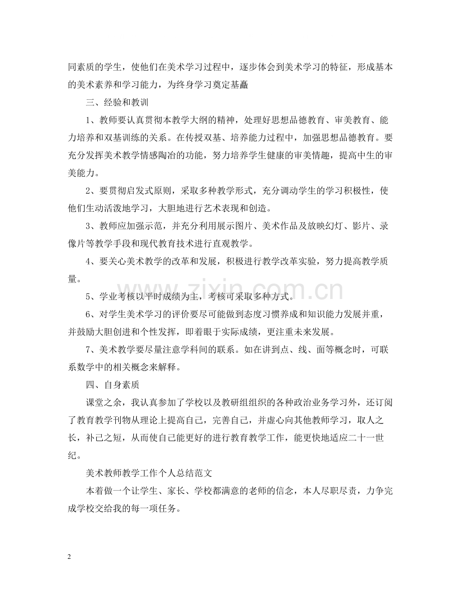 美术教师教学工作个人总结.docx_第2页