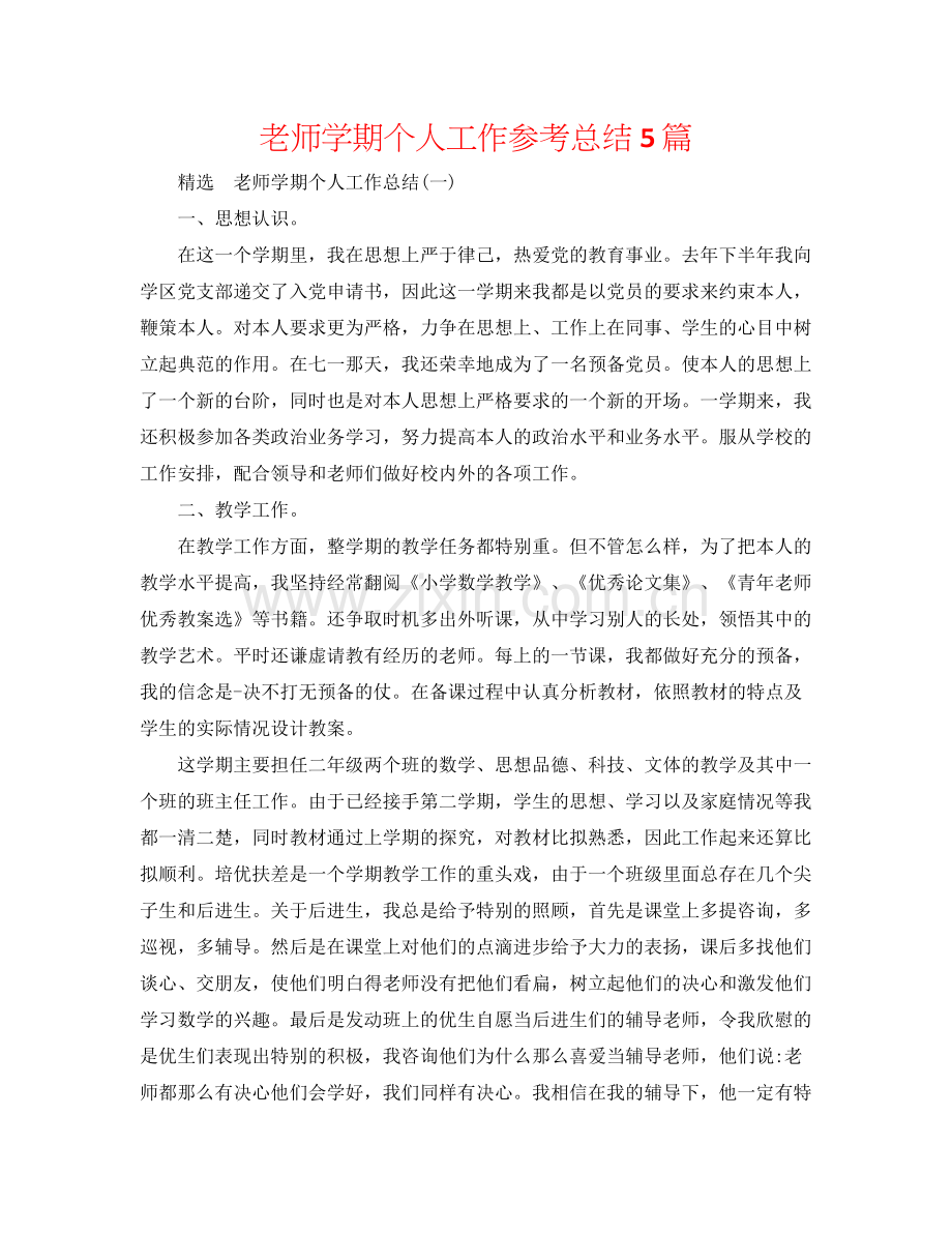 教师学期个人工作参考总结5篇.docx_第1页