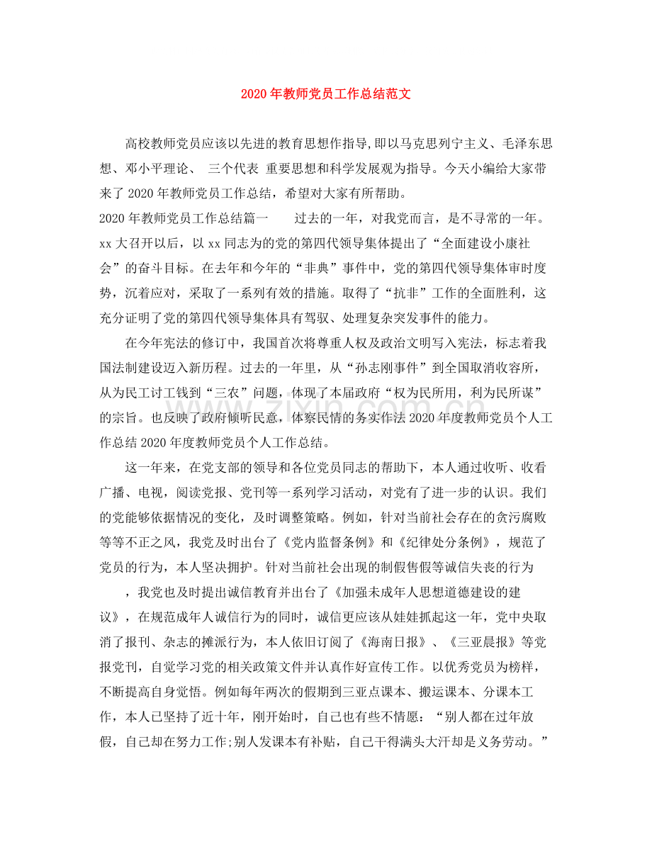 2020年教师党员工作总结范文.docx_第1页