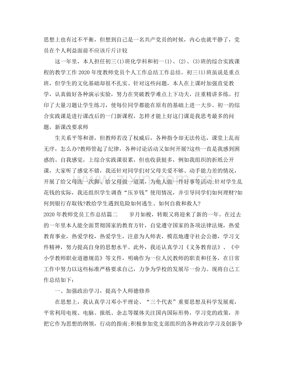 2020年教师党员工作总结范文.docx_第2页