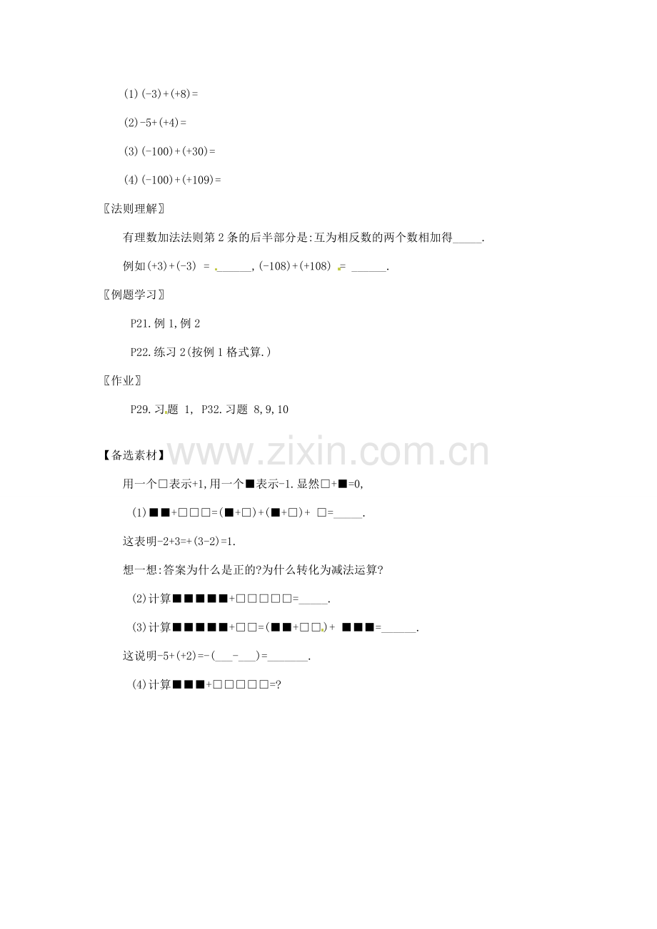 新疆兵团第五师八十八团学校七年级数学下册 1.3.1 有理数的加法教案（1） （新版）新人教版.doc_第3页