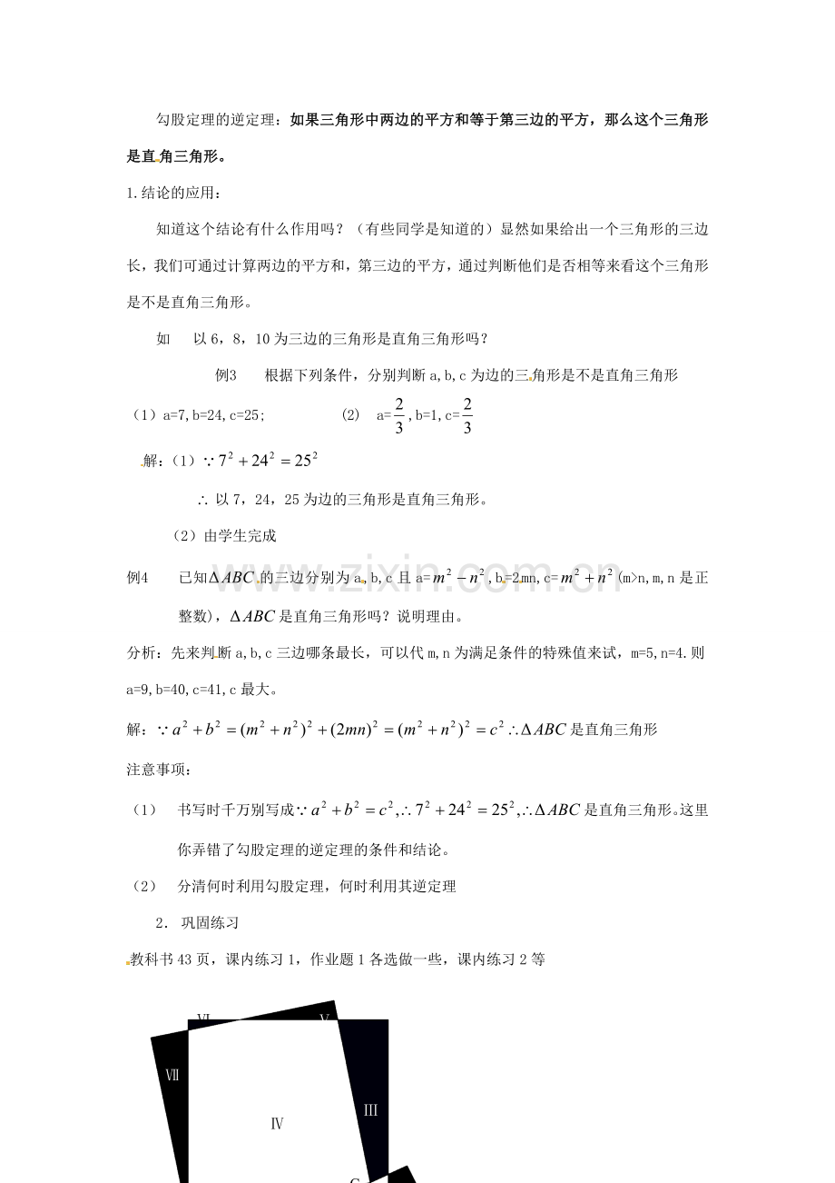 江苏省句容市后白中学八年级数学上册 2.6 勾股定理的逆定理教案 苏科版.doc_第2页