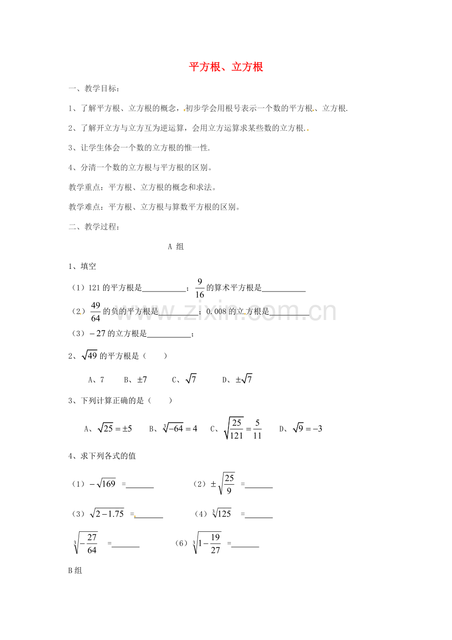 七年级数学下册 第六章《实数》平方根、立方根教案 （新版）新人教版-（新版）新人教版初中七年级下册数学教案.doc_第1页